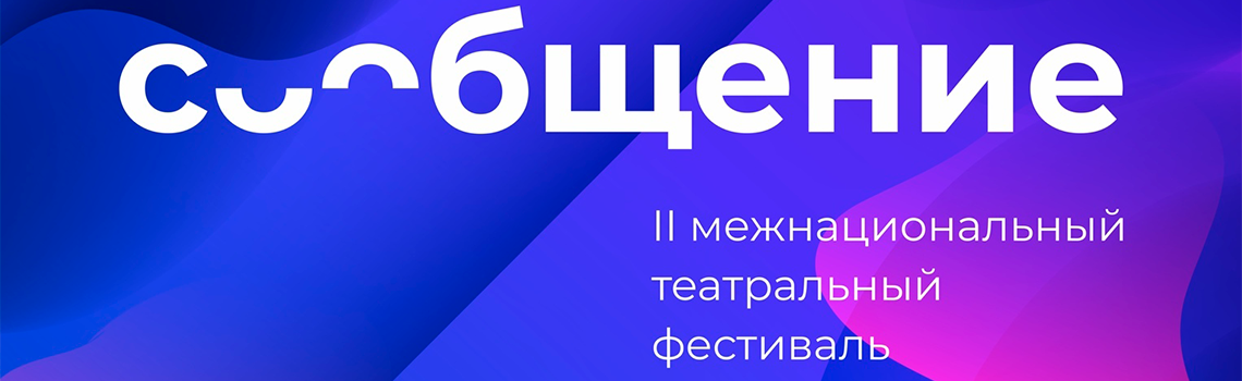 Театральный фестиваль «Сообщение» г.Кудымкар