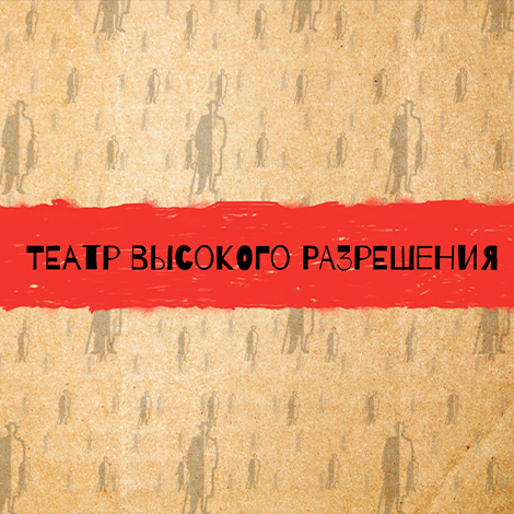 веб-читка «Что вы делали вчера вечером?»