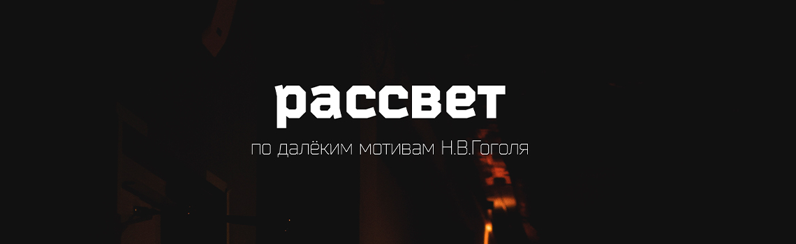 ПРЕМЬЕРА В «НОВОЙ ДРАМЕ»
