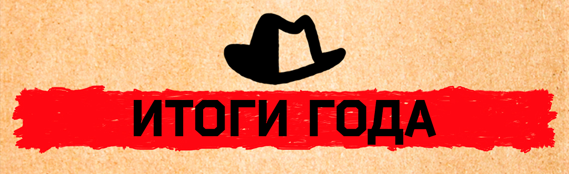 Итоги 2021 года