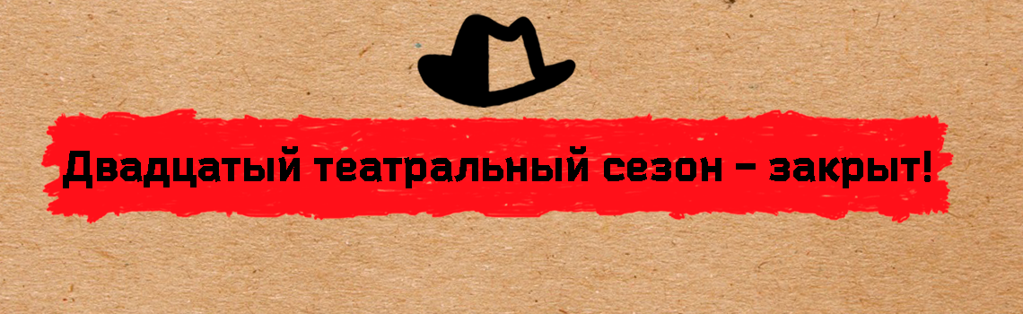 Двадцатый театральный сезон — закрыт!
