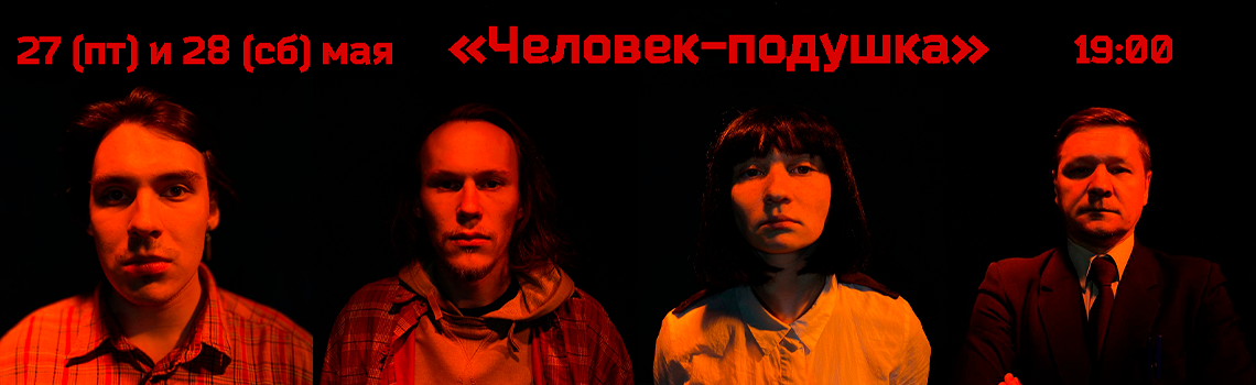 Возвращение «Человека-подушки»!