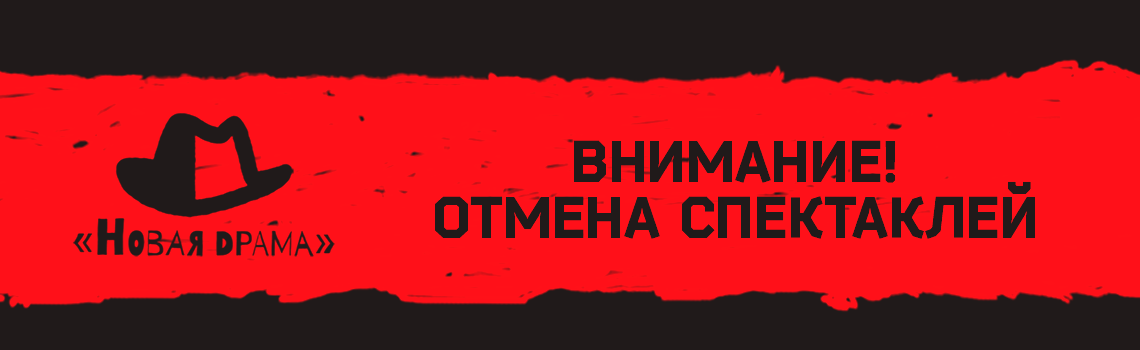 ВНИМАНИЕ! Отмена спектаклей!